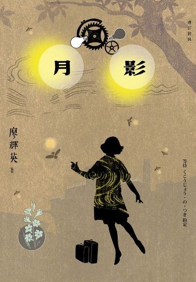 Readmoo 讀墨 月影（增訂新版）（讀墨電子書）