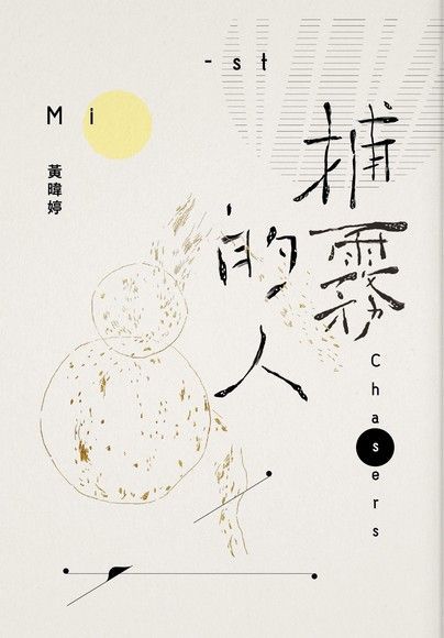 捕霧的人（電子書）