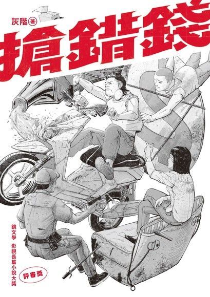 搶錯錢（電子書）
