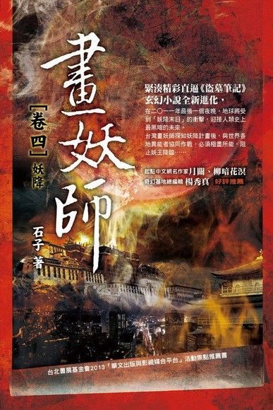 畫妖師 卷四：妖降（讀墨電子書）