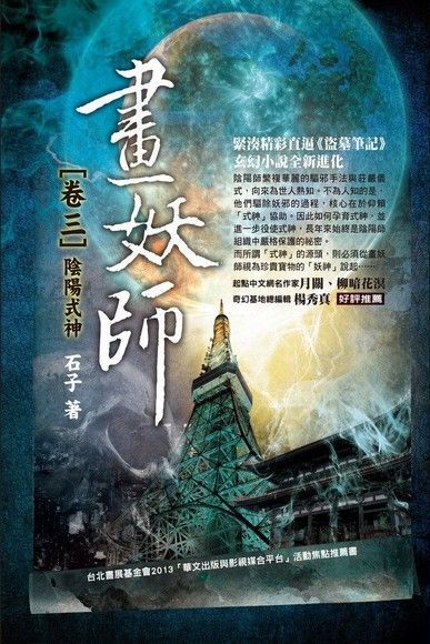 畫妖師 卷三陰陽式神讀墨電子書