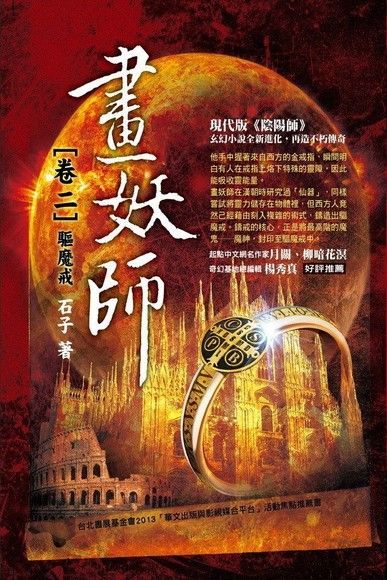  畫妖師 卷二：驅魔戒（讀墨電子書）