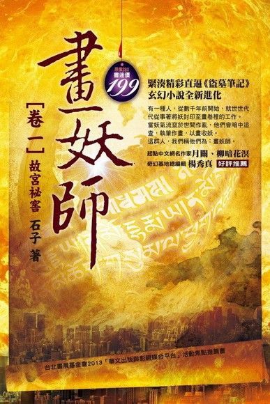 畫妖師 卷一：故宮祕窖（讀墨電子書）