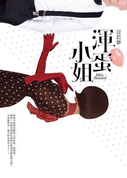 渾蛋小姐（電子書）