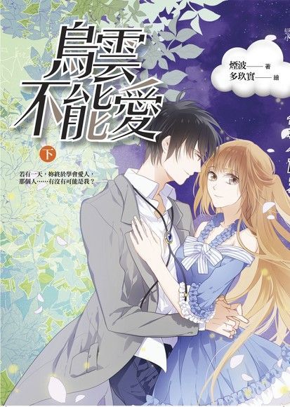 烏雲不能愛（下）（電子書）