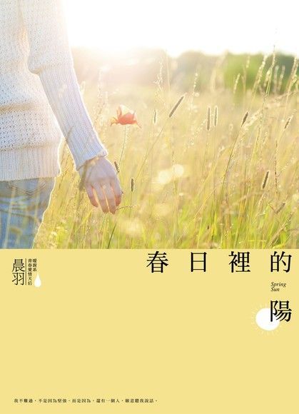  春日裡的陽（讀墨電子書）