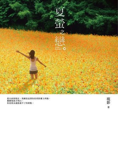  夏螢之戀（讀墨電子書）