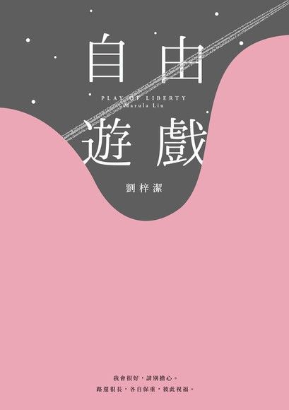  自由遊戲（讀墨電子書）