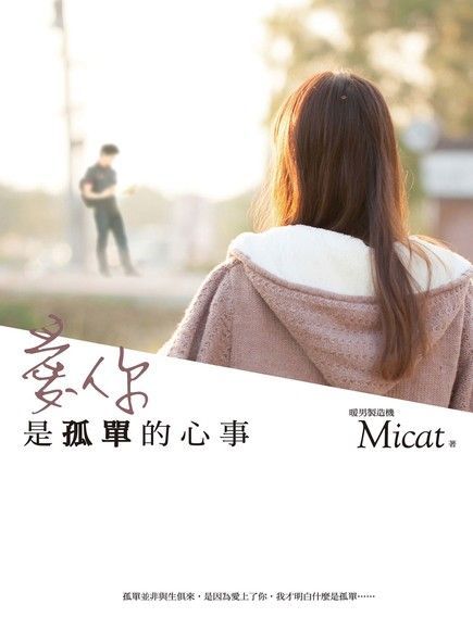 愛你是孤單的心事（電子書）