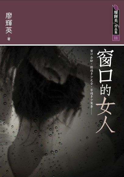 Readmoo 讀墨 窗口的女人讀墨電子書