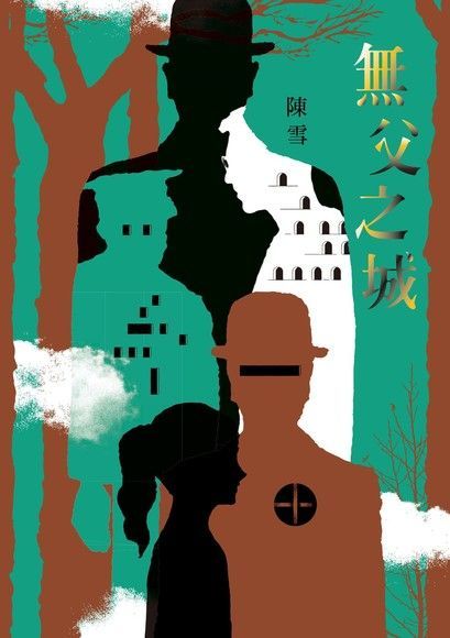 無父之城（電子書）