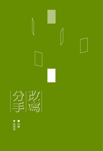  改寫分手（讀墨電子書）