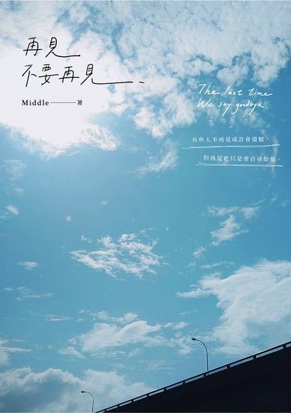  再見，不要再見（讀墨電子書）