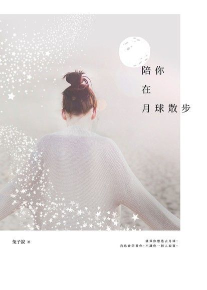 Readmoo 讀墨 陪你在月球散步（讀墨電子書）