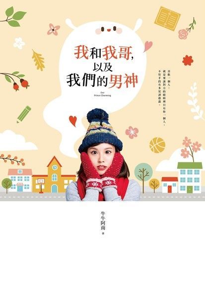 Readmoo 讀墨 我和我哥，以及我們的男神（讀墨電子書）