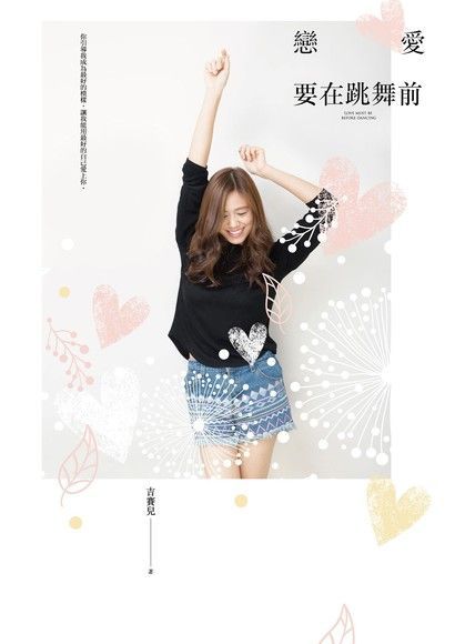 戀愛要在跳舞前（電子書）