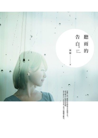 聽雨的告白（電子書）