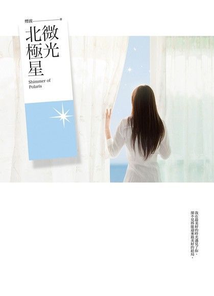  微光北極星（讀墨電子書）