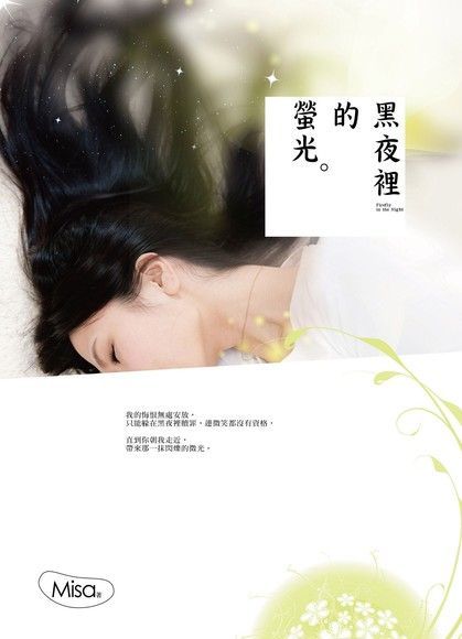 黑夜裡的螢光（讀墨電子書）