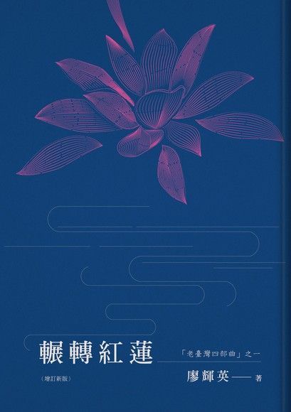 輾轉紅蓮讀墨電子書