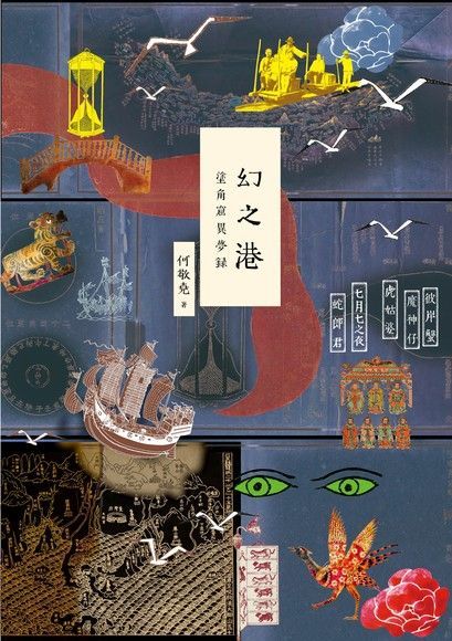 幻之港──塗角窟異夢錄（讀墨電子書）