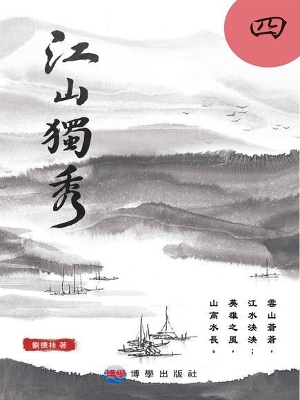 江山獨秀四讀墨電子書