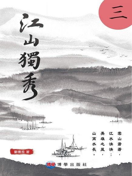 江山獨秀（三）（讀墨電子書）