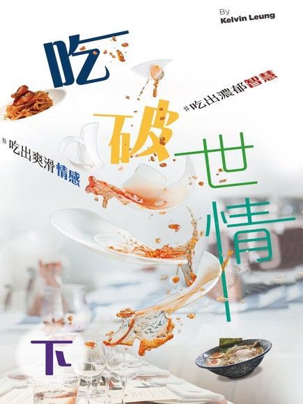 吃破世情（下）（電子書）