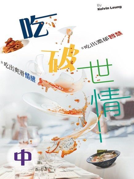 吃破世情（中）（電子書）