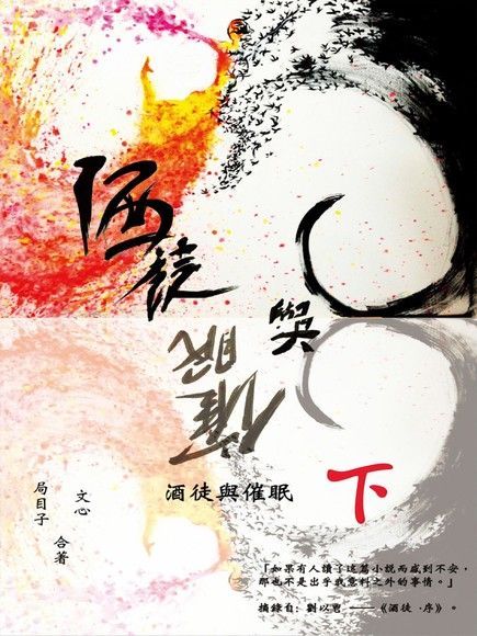 酒徒與催眠（下）（電子書）