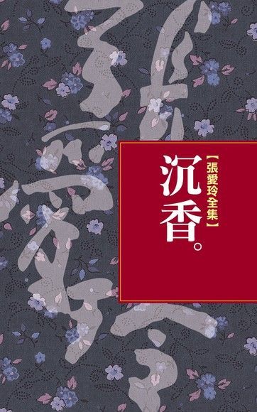 沉香（讀墨電子書）