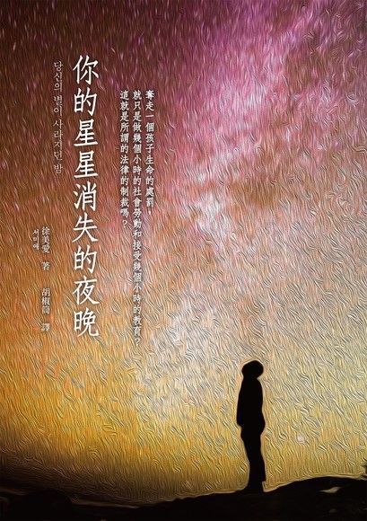  你的星星消失的夜晚（讀墨電子書）