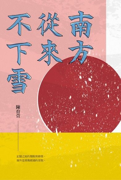 南方從來不下雪（電子書）