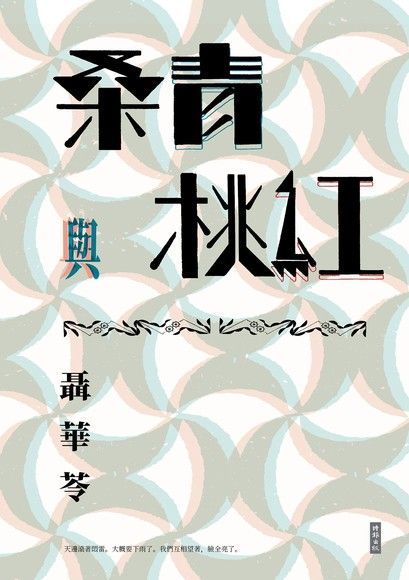 桑青與桃紅（新世紀珍藏本）（電子書）