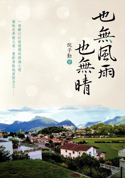 也無風雨也無晴（電子書）