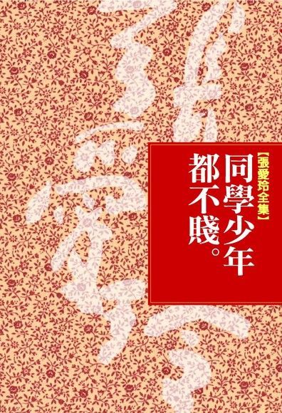 同學少年都不賤（讀墨電子書）