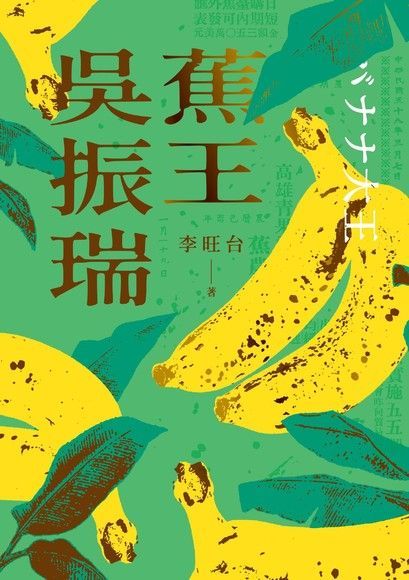 蕉王吳振瑞（電子書）