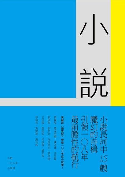  九歌108年小說選（讀墨電子書）