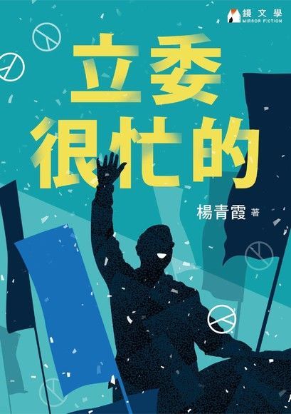 立委很忙的（電子書）