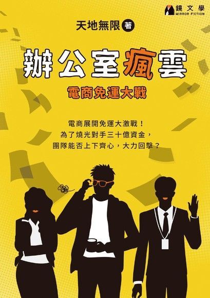 Readmoo 讀墨 辦公室瘋雲：電商免運大戰（讀墨電子書）