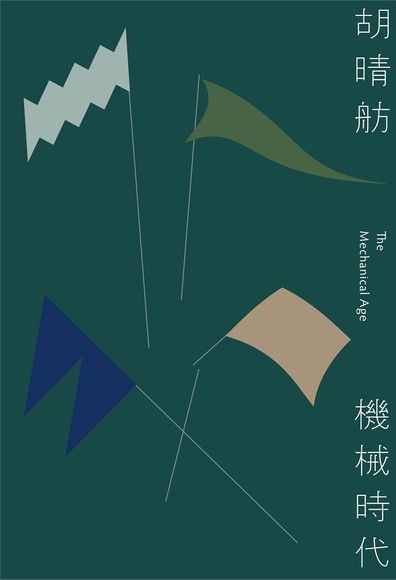 機械時代（讀墨電子書）