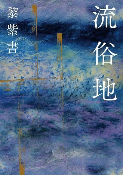 流俗地（讀墨電子書）