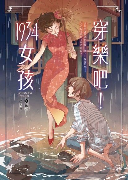 穿樂吧！1934女孩（讀墨電子書）