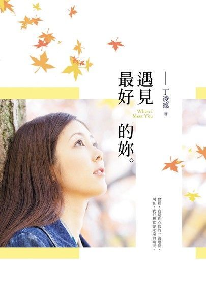 遇見最好的妳（讀墨電子書）