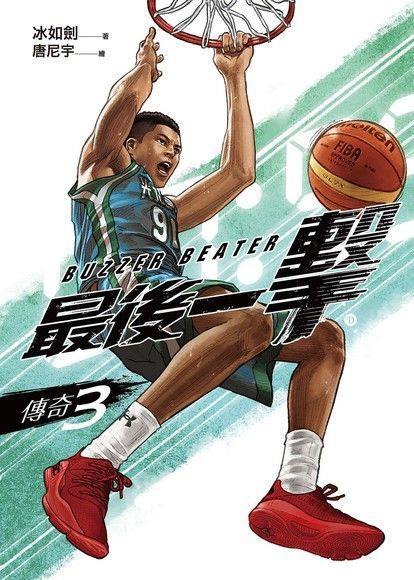 最後一擊：傳奇（3）（電子書）