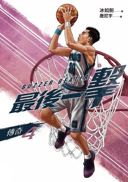 最後一擊：傳奇（4）（電子書）