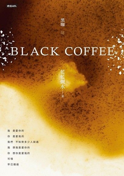 Black Coffee 黑咖啡（讀墨電子書）