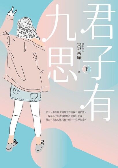 君子有九思（下）（讀墨電子書）