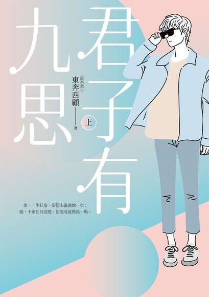  君子有九思（上）（讀墨電子書）