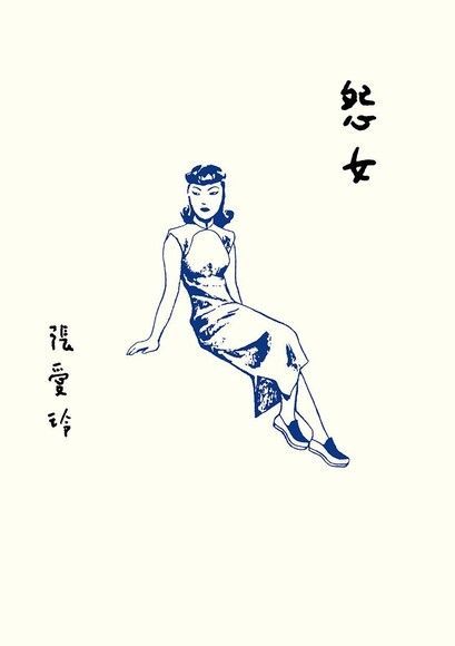 Readmoo 讀墨 怨女【張愛玲百歲誕辰紀念版】（讀墨電子書）